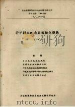 若干国家的农业机械化现状  1（1980 PDF版）