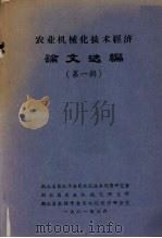 农业机械化技术经济论文选编 第1辑 1981 PDF电子版封面 湖北省农机学会农机化技术经济研究会编