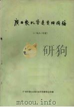 广西农机鉴定资料摘编 1982年度 PDF电子版封面 广西壮族自治区农业机械鉴定站编