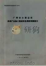 广州市小型适用农副产品加工机械设备调研预测报告 1988 PDF电子版封面 广州市科学技术情报研究所编