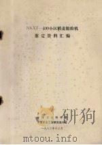 NKXT-400小区稻麦脱粒机鉴定资料汇编（1982 PDF版）