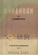 国外农业科技资料  41  农业机械化与电气化（1983 PDF版）