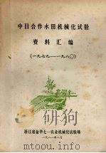 中日合作水田机械化试验资料汇编 1979-1980 1981 PDF电子版封面 浙江省金华七一农业机械化试验场编
