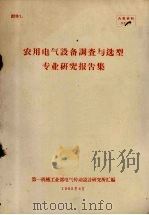 农用电气设备调查与选型专业研究报告集（1965 PDF版）