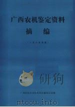 广西农机鉴定资料摘编  1985年度（ PDF版）