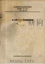 若干国家的农业机械化现状  2（1981 PDF版）