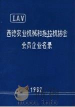 西德农业机械和拖拉机协会会员企业名录 1982 PDF电子版封面