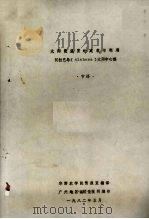 太阳能温室的建筑与利用（1982 PDF版）
