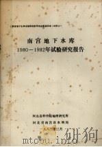 南宫地下水库  1980-1982年试验研究报告（1982 PDF版）