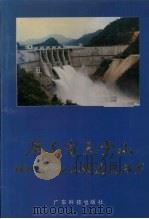 广东省天堂山水利枢纽工程建设技术（1994 PDF版）
