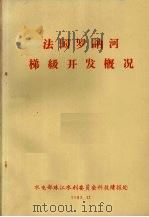 法国罗讷河梯级开发概况 1983 PDF电子版封面 水电部珠江水利委员会科技情报处编