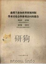赴荷兰参加世界围垦国际学术讨论会和参观访问的报告（1982 PDF版）
