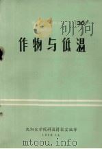 国外农业科技资料  30  作物与低温（1980 PDF版）