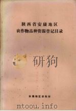 陕西省安康地区农作物品种资源登记目录 PDF电子版封面 安康地区农科所编