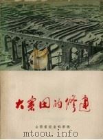 大寨田的修建（1975 PDF版）