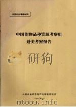 中国作物品种资源考察组赴美考察报告（1980 PDF版）