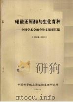 硝酸还原酶与生化育种-全国学术交流会论文摘要汇编  1982-1986（1986 PDF版）