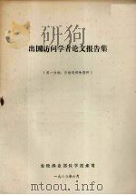 出国访问学者论文报告集  第1分册  作物遗传和育种（1983 PDF版）