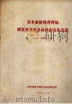 日本放射线育种场诱发突变改良品种会议论文选 1983 PDF电子版封面 四川省原子核应用技术研究所编