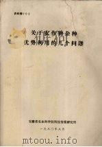 关于农作物杂种优势利用的几个问题（1980 PDF版）