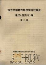 南方旱地耕作制度学术讨论会  论文（摘要）汇编  第2集（1986 PDF版）