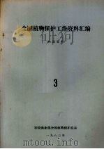 全国植物保护工作资料汇编  3（1983 PDF版）
