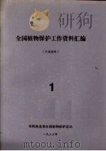 全国植物保护工作资料汇编  1（1983 PDF版）