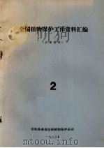全国植物保护工作资料汇编  2（1983 PDF版）