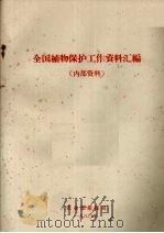 全国植物保护工作资料汇编（1980 PDF版）