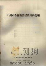 广州市合作防治经验材料选编 1979 PDF电子版封面 广州市农林局编