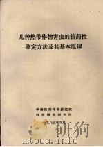 几种热带作物害虫的抗药性测定方法及其基本原理（1987 PDF版）