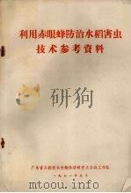 利用赤眼蜂防治水稻害虫技术参考资料（1971 PDF版）