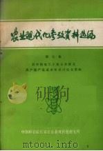 农业现代化参考资料选编  第7集（ PDF版）