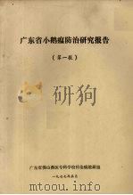 广东省小鹅瘟防治研究报告  第1报（1977 PDF版）