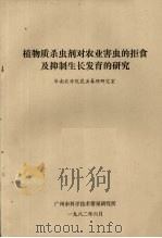 植物质杀虫剂对农业害虫的拒食及抑制生长发育的研究（1982 PDF版）