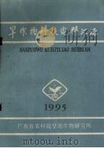 旱作物科技资料汇编  1995（ PDF版）