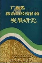 广东省粮食与经济作物发展研究（ PDF版）