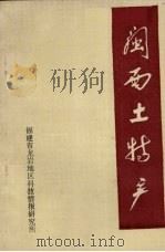 闽西土特产（1983 PDF版）