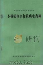 水稻病虫害和抗病虫育种（1975 PDF版）