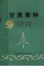 甘蔗育种（ PDF版）