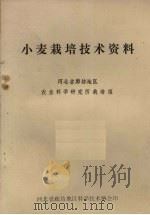 小麦栽培技术资料（ PDF版）