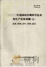 2000年我国农作物科学技术和生产发展预测  5  蚕桑、烤烟、茶叶、果树、蔬菜（1983 PDF版）