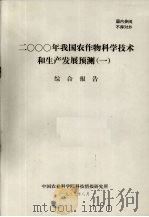 2000年我国农作物科学技术和生产发展预测  1  综合报告（1983 PDF版）