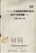 2000年我国农作物科学技术和生产发展预测  2  水稻、小麦、玉米（1983 PDF版）