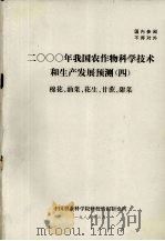 2000年我国农作物科学技术和生产发展预测 4 棉花、油菜、花生、甘蔗、甜菜 1983 PDF电子版封面 中国农业科学院科技情报研究所编