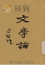 文学论 1934 PDF电子版封面 汪祖华著