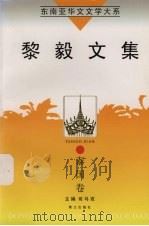 东南亚华文文学大系  泰国卷  黎毅文集（1998 PDF版）