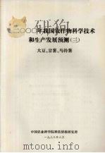 2000年我国农作物科学技术和生产发展预测  3  大豆、甘薯、马铃薯（1983 PDF版）