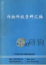 作物科技资料汇编（1997 PDF版）