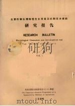 主要作物生理特性生长发育及控制技术课题研究报告 第1集 1988 PDF电子版封面